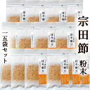 宗田節 ほそ削り 粉末 15g×15個 送料無料 土佐清水産 高知産 そうだぶし 鰹節 かつおぶし おかか ソウダガツオ めじか 薄削り 焙乾 燻製 漬物 大根おろし