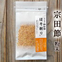 宗田節 ほそ削り 粉末 15g 土佐清水産 高知産 そうだぶし 鰹節 かつおぶし おかか ソウダガツオ めじか 薄削り 焙乾 燻製 漬物 大根おろし サラダ タウリン アミノ酸 たんぱく質 自然食品