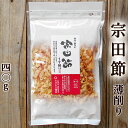 宗田節 うす削り 40g 土佐清水産 高知産 そうだぶし 鰹節 かつおぶし おかか ソウダガツオ めじか 薄削り 焙乾 燻製 漬物 大根おろし サラダ タウリン アミノ酸 たんぱく質 自然食品