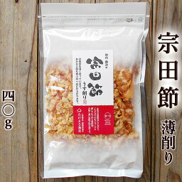 宗田節 うす削り 40g 土佐清水産 高知産 そうだぶし 鰹節 かつおぶし おかか ソウダガツオ めじか 薄削り 焙乾 燻製 漬物 大根おろし サラダ タウリン アミノ酸 たんぱく質 自然食品