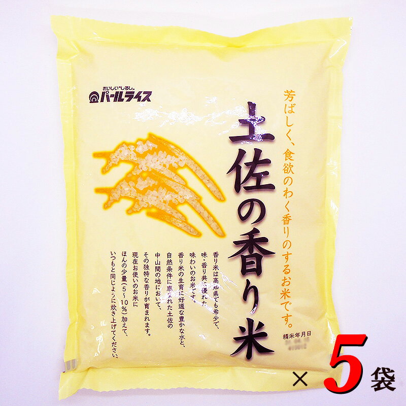 香り米 1kg×5個セット 高知産 複数年度産 かおりまい ひえり さわかおり 十和錦 土佐 精米 お米 こめ 白米 ご飯 ごはん アミロース おにぎり ギフト プレゼント 産地直送 銀シャリ