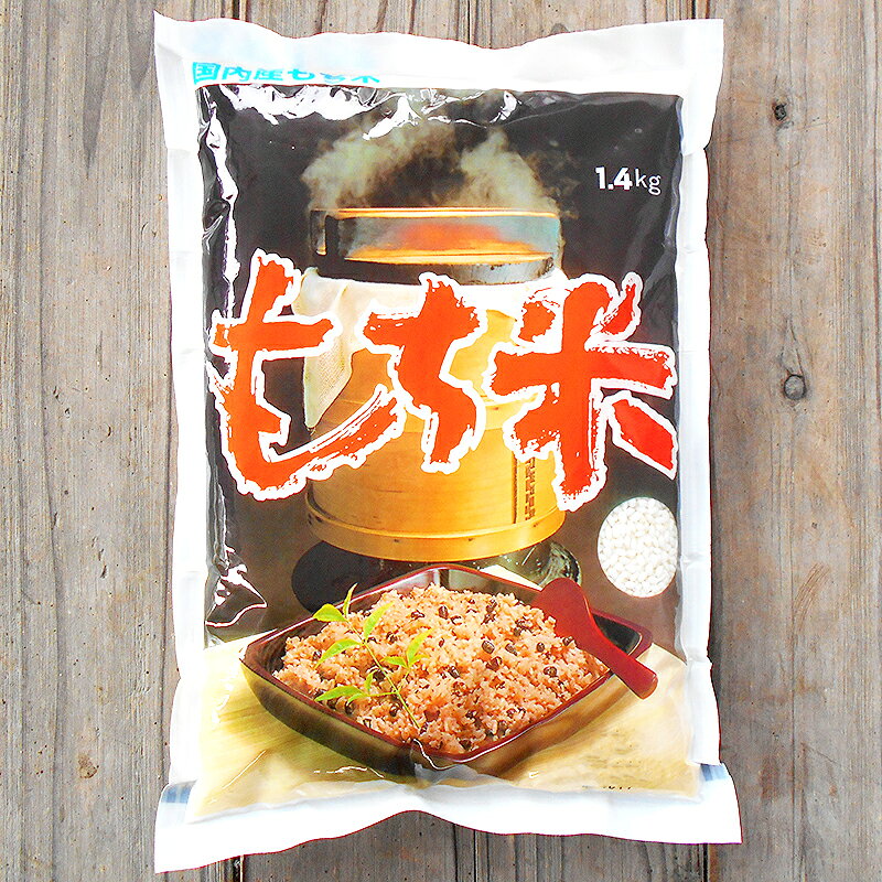 アグリファーム高知のもち米 1.4kg 国産 令和7年産 もち米 通販 お取り寄せ 餅 おこわ 赤飯 通販 お餅用 ギフト お正月 鏡餅 お盆 七五三 年末 年始 お彼岸｜アングル3
