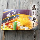 あったかい蒸し寿し プレーン 1食分 タレつき 高知産 菊寿司 温かい寿司 あつあつ寿司 高知 蒸し寿司 ぬくずし 具だくさん寿司 冬に食べたい寿司 温まるグルメ 冬の贅沢ごはん ごちそう寿司 温かい 冬 贅沢 お取り寄せ