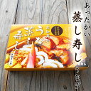 あったかい蒸し寿し うなぎ蒲焼 1食分 タレつき 高知産 菊寿司 温かい寿司 あつあつ寿司 高知 蒸し寿司 ぬくずし 具だくさん寿司 冬に食べたい寿司 温まるグルメ 冬の贅沢ごはん ごちそう寿司 温かい 冬 贅沢 お取り寄せ