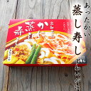 あったかい蒸し寿し ズワイガニ 1食分 タレつき 高知産 菊寿司 温かい寿司 あつあつ寿司 高知 蒸し寿司 ぬくずし 具だくさん寿司 冬に食べたい寿司 温まるグルメ 冬の贅沢ごはん ごちそう寿司 温かい 冬 贅沢 お取り寄せ