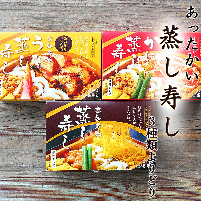 あったかい蒸し寿し 3種類よりどりセット 3食分 送料無料 プレーン うなぎ蒲焼 ずわいがに タレつき 菊寿司 温かい寿司 あつあつ寿司 高知 蒸し寿司 具だくさん寿司 冬に食べたい寿司 温まるグルメ 冬の贅沢ごはん ごちそう寿司 温かい 冬 贅沢 お取り寄せ