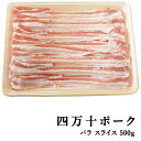 四万十ポーク 窪川ポーク バラ・スライス 500g 高知産 豚肉 ポーク 焼肉 ステーキ しゃぶしゃぶ 高級 ギフト プレゼント お取り寄せ 産地直送 お中元 ...