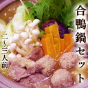 10％OFF 合鴨なべセット 3～4人前 送料無料 合鴨 あいがも 合鴨鍋 合鴨肉スライス 合鴨肉のつみれ 純生讃岐うどん 出汁つき お鍋 ポカポカ ギフト プレゼント お歳暮 クリスマス 宴会