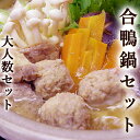 合鴨なべセット 大人数セット 5〜6人前 送料無料 合計重量約1.5キロ 合鴨 あいがも 合鴨鍋 合鴨肉スライス 合鴨肉のつみれ 純生讃岐うどん 出汁つき お鍋...