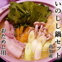 猪鍋セット 約2人前 おためし用 送料無料 高知産 合わせ味噌 〆の讃岐生うどん付 猪肉 イノシシ いのしし ジビエ イノシシ鍋 牡丹鍋 ぼたん鍋 ボタン鍋 お...