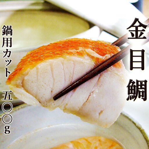 キンメダイ 鍋用カット 約500g 皮・骨付き 金目鯛 キンメダヒ ニュージーランド産 キンメ お鍋 ちり鍋 みそ汁 キンメダイ 鍋用カット 約500g 皮・骨付き 金目鯛 キンメダヒ ニュージーランド産 キンメ お鍋 ちり鍋 みそ汁