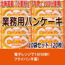 ★業務用「パンケーキ」 110g(2枚入)×10袋セット 北...