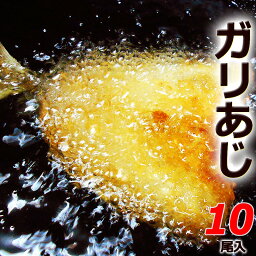 あす楽 ガリあじ 10尾セット 特大あじフライ 約1200グラム（2尾セット×5袋） 高知産鯵使用 龍禾のガーリックアジフライ【Cool delivery】