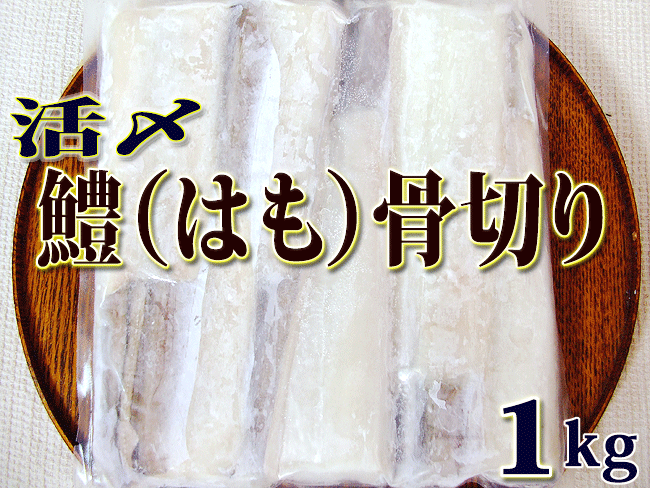 鱧 はも 約1キロ（約5〜9枚入りサイズ） 骨切り 無漂白 業務用 湯引き しゃぶしゃぶ みそ漬け 唐揚げ 天ぷら ギフト プレゼント お中元（TKBS)【Cool delivery】