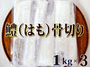 鱧 はも 約1キロ(約5〜9枚入りサイズ)×3パックセット ...