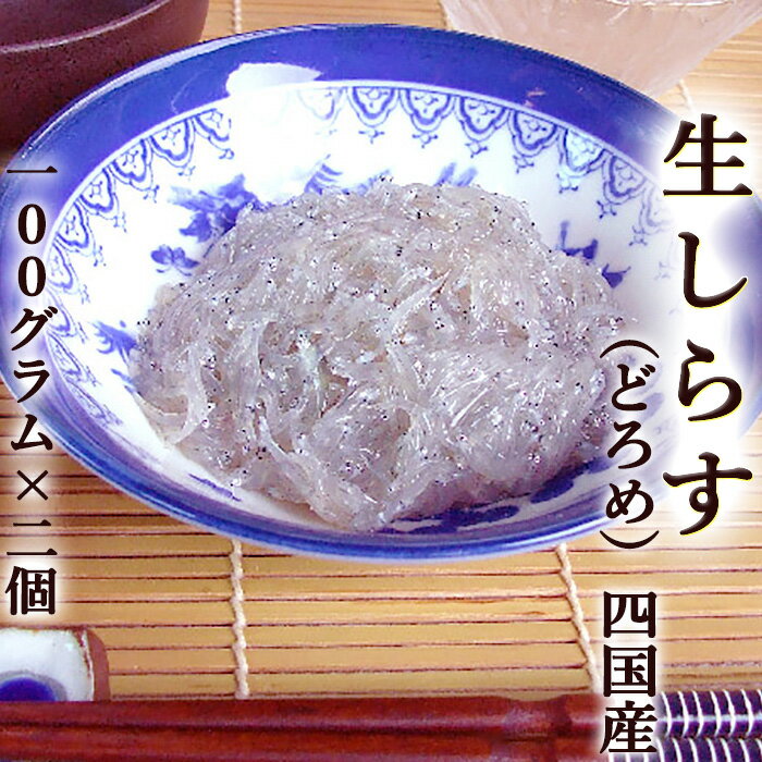 生しらす どろめ 四国産 100g×2袋セット ドロメ 生シラス カタクチイワシの稚魚 土佐の酒肴 どろめ祭り 高知 赤岡 三杯酢 国産 天然 生..