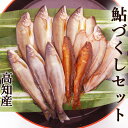 鮎づくしセット 高知産 送料無料 アユ あゆ 養殖 香魚 ...