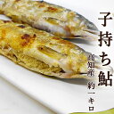 子持ち鮎 約1kg 高知産 8〜10尾前後 送料無料 国産 養殖 子持ちあゆ 香魚 塩焼き 甘露煮 たまごがぎっしり 鮎 アユ ギフト プレゼント お中元 お歳...