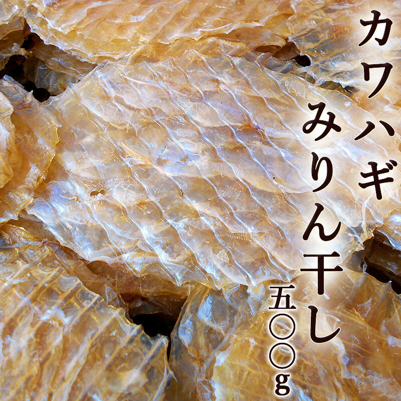 カワハギのみりん干し 500g 皮はぎ かわはぎ 味りん干し 炙り ハゲ ハギ マルハゲ カワハゲ 干物 酒の..