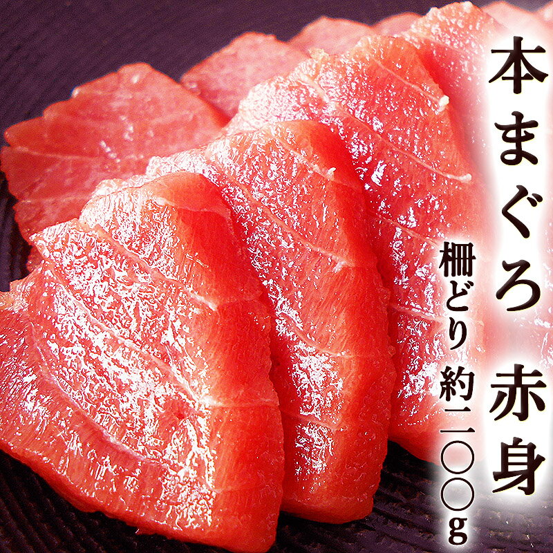 高級本まぐろ 黒マグロ 赤身（天身）柵どり 約200g 畜...