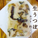 生ウツボ カット 約300g 国産 高知で加工 加熱用 土佐 うつぼ オツボ ヘンミ ヘンピ ナマダ 唐揚げ 天ぷら 煮凝り 炊き込みごはん 佃煮 小明石煮 海...