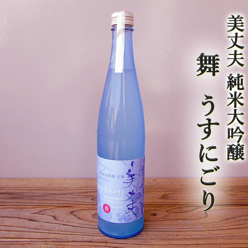 美丈夫 舞 うすにごり 純米大吟醸生酒 500ml 濱川商店 発泡性生酒 2次発酵 田野町 日本酒 清酒 酒 淡麗辛口 ギフト プレゼント お中元 お歳暮 20歳未満の方はお買い物できません