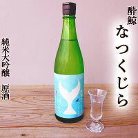 酔鯨 なつくじら 720ml 純米大吟醸 原酒 精米歩合50% 吟風 高知酵母 吟醸香 夏限定酒 数量限定 飲酒は20歳になってから