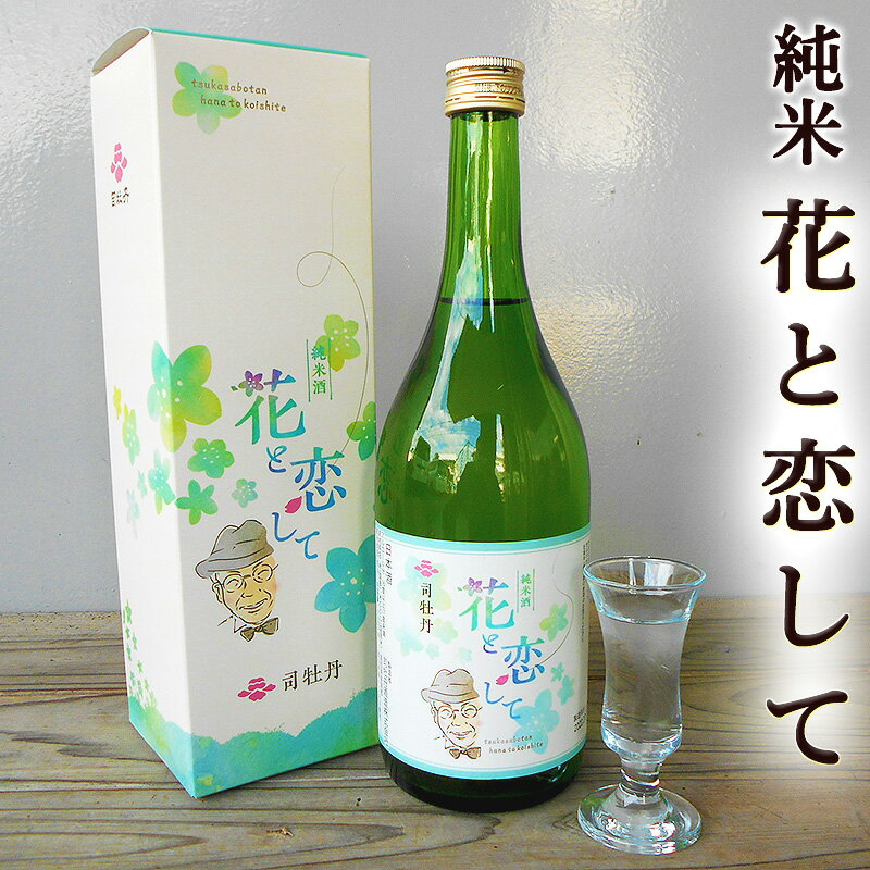 花と恋して 司牡丹 720ml 純米酒 牧野富太郎 らんまん 限定品 山田錦 吟の夢 高知酵母 吟醸香 佐川町 お歳暮 ギフト プレゼント 20歳未満の方はお買い物不可