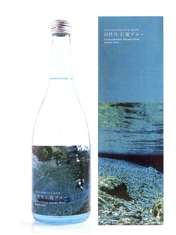 仁淀ブルー 純米酒 720ml 司牡丹酒造 佐川町 日本酒 清酒 酒 淡麗辛口 4合瓶 ギフト プレゼント お中元 お祝い お返し ご自宅用 飲酒は20歳になってから