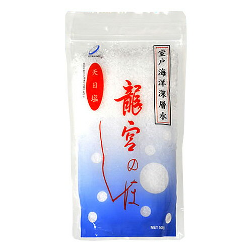 【名称】食塩 【内容量】500g 【原材料名】海水（室戸） 【製造方法】天日干し 【特徴】室戸岬の沖約2キロ、水深374メートルの深海からくみあげた室戸海洋深層水を100％使い、太陽熱でゆっくり丁寧に結晶化させた天然塩です。 【栄養成分表示（100gあたり）】 熱量：0kcal たんぱく質：0g 脂質：0g 炭水化物：0g 食塩相当量：96．5g 【成分表示（100gあたり）】 本品は天然の海水を天日で結晶化させるため、季節や天候などにより成分にばらつきが生じます。そのため本品につきましては、規格化された成分表示はござい ません。 ご参考までに、同じ室戸海洋深層水を、天日でなく低温加熱で結晶化させた商品（「深海の華」）の成分を掲載させていただきます。 【「深海の華」の成分表示（100gあたり）平均値（-20%〜+50%）】 食塩相当量（ナトリウム）：88．9g マグネシウム：450mg カルシウム：300mg カリウム：400mg 【お届け】常温便（送料は別途記載）でお届けさせていただきます。 【同梱の可否】常温便・冷蔵便・冷凍便の商品と同梱してお届けできます。天日だけで作ることにより、海水中のミネラルバランスを崩すことなく自然に近い形で結晶させました。地球の両極（北極と南極）付近の海域で生まれ、大きな海をゆっくりと循環する海洋深層水。室戸海洋深層水が取れる水深約374mの深海は海洋汚染がほぼ及ぶことのない自然界のミネラルをクリアな状態で含んだ海水です。その海水だけを使って天日で作られたのがこの「龍宮のしほ」。ともかく一度召し上がって味わっていただければその違いがはっきりとわかります。 「●●の塩」などと日本の地名を銘打っておきながら、実は海外から輸入した岩塩をその地域で砕いているだけという笑えない「ブランド塩」がまかりとおるこのご時世。何が本物なのかはそれぞれ価値観があることと思いますが、この「龍宮のしほ」の旨み、深みを一度ご賞味いただければ幸いです。 ※時期によって製造サイクルがありますので、すぐにお届けできないことがあります。当店も常時在庫を持つようにしておりますが、一度にたくさんご注文あったときなどは、次の入荷に1週間から10日かかる場合がありますので何卒あらかじめご了承ください。 【内容】室戸海洋深層水100％塩・500g。 ↑このページのうえのほうに200gもございます。 《おすすめ！かんたんレシピ》 ●エクストラバージンオリーブオイルに「龍宮のしほ」をお好みの量で溶かします。そこにフランスパンのバケットをちぎってつけて食べてみてください。ワイン（特に赤）に最高に合うおつまみができあがりますよ！