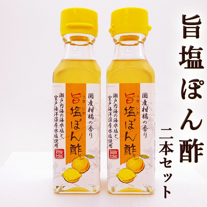 旨塩ぽん酢 うましおポン酢 110ml×2本セット 高知産 国産柑橘果汁使用 室戸海洋深層水塩使用 北川村ゆず王国 焼肉 鍋物 焼き魚 鰹たたき 天ぷら フライ サラダ（KK)