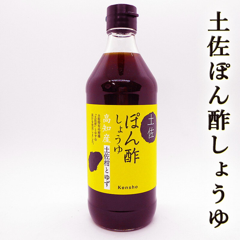 土佐ぽん酢しょうゆ 500ml 高知産 土佐柑 柚子 高知産ゆず ポン酢しょうゆ 種子島産砂糖 かつお削り節 羅臼産昆布 ケンショー 醤油 お鍋 しゃぶしゃぶ 焼肉 餃子 サラダ ドレッシング ギフト …