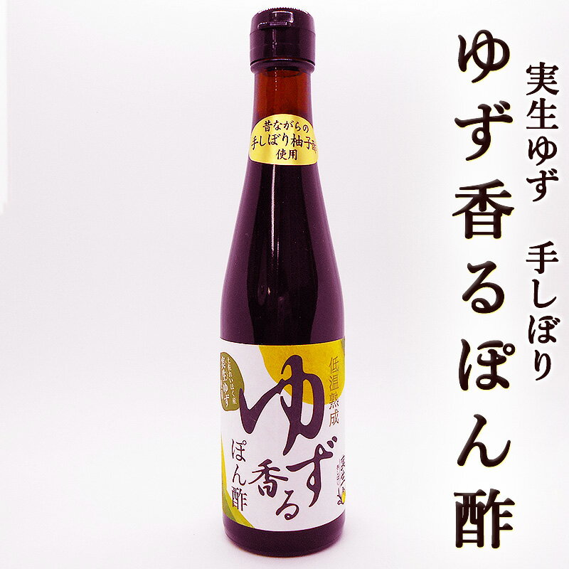 ゆず香るぽん酢 300ml 高級ぽん酢 土佐れいほく産 実生柚子 手しぼりゆず酢 低温熟成 高知産ゆず 手しぼり 高級ポン酢 ポン酢しょうゆ 醤油 お鍋 しゃぶしゃぶ 焼肉 餃子 サラダ ドレッシング ギフト プレゼント お中元 お祝い