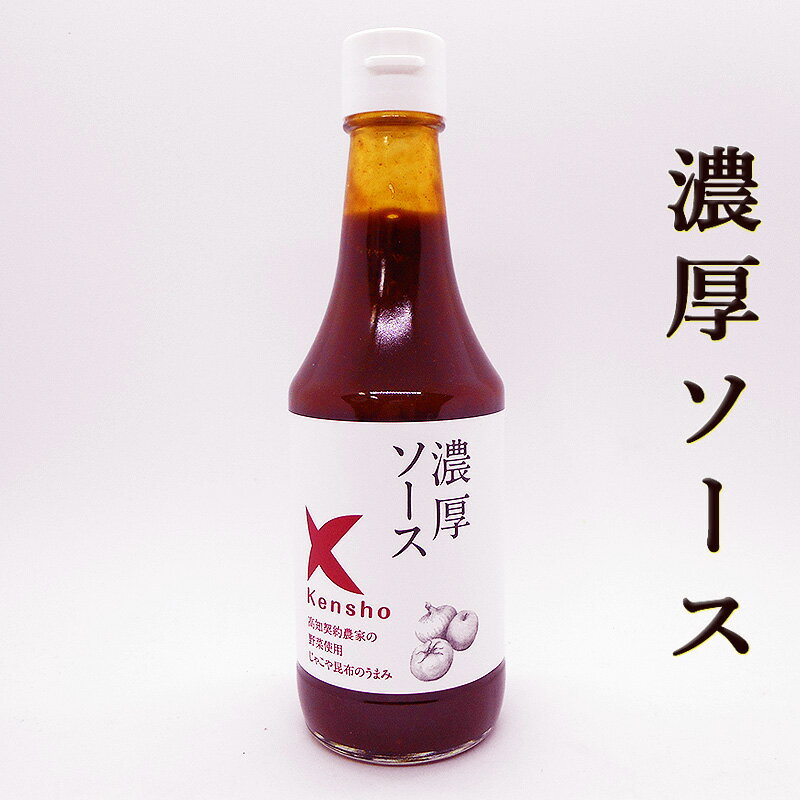 濃厚ソース 300ml プレミアム 自然派 フルーツソース キングソース ケンショー 高知契約農家の野菜使用 室戸海洋深層…