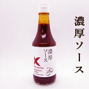 濃厚ソース 300ml プレミアム 自然派 