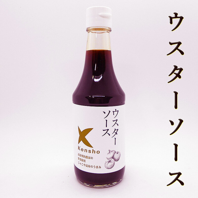 ウスターソース 300ml プレミアム 自然派 スパイシーソース キングソース ケンショー 高知契約農家の野菜使用 室戸海洋深層水塩 昆布 じゃこ とんかつ フライ 焼きそば お好み焼き サラダ