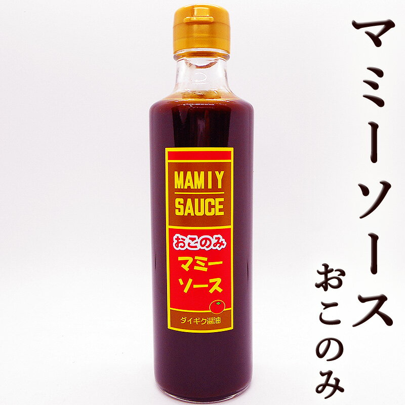 マミーソース おこのみ 275ml ダイギク醤油 甘み 酸味 スパイシー 高知県安芸市 万能ソース 調味料 お好み焼き たこ焼き とんかつ 焼きそば フライ ハンバーグ 粉もの 隠し味