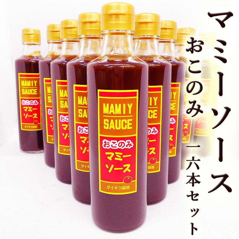 マミーソース おこのみ 275ml×16本セット 送料無料 ダイギク醤油 甘み 酸味 スパイシー 高知県安芸市 万能ソース 調味料 お好み焼き たこ焼き とんかつ 焼きそば フライ ハンバーグ 粉もの 隠し味