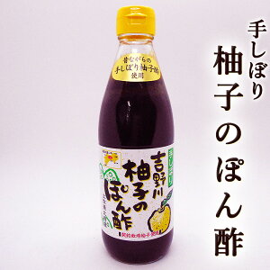 吉野川 柚子のぽん酢 360ml 高知産 手しぼりゆず酢使用 高知産ゆず 手しぼり 高級ポン酢 ポン酢しょうゆ 醤油 お鍋 しゃぶしゃぶ 焼肉 餃子 サラダ ドレッシング ギフト プレゼント お中元 お祝い