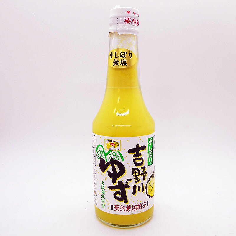 柚子酢 ゆずす 手しぼり 300ml 無塩 契約栽培柚子使用 ハイボールにも 吉野川ゆず酢 嶺北の大自然の恵み！