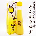 とんがりゆず 実生ゆず100％ ゆず酢 手しぼり 120ml 土佐嶺北産 無塩 ゆず果汁100％ 実生ゆず使用 国産 実生柚子 柚子酢 ゆずす ゆのす 香りづけ 風味付け 酢の物 鰹たたき 魚介類 焼き魚 鍋物 ちらし寿司 ハイボール ドリンク 酢飯ドリンク 酢飯