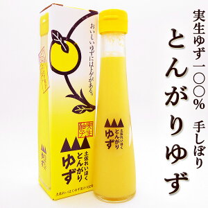 とんがりゆず 実生ゆず100% ゆず酢 手しぼり 120ml 土佐嶺北産 無塩 ゆず果汁100% 実生ゆず使用 国産 実生柚子 柚子酢 ゆずす ゆのす 香りづけ 風味付け 酢の物 鰹たたき 魚介類 焼き魚 鍋物 ちらし寿司 ハイボール ドリンク 酢飯ドリンク 酢飯