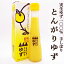 とんがりゆず 実生ゆず100％ ゆず酢 手しぼり 120ml 土佐嶺北産 無塩 ゆず果汁100％ 実生ゆず使用 国産 実生柚子 柚子酢 ゆずす ゆのす 香りづけ 風味付け 酢の物 鰹たたき 魚介類 焼き魚 鍋物 ちらし寿司 ハイボール ドリンク 酢飯ドリンク 酢飯