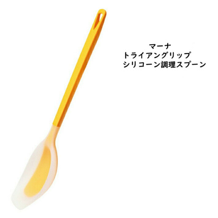 マーナ (MARNA)　シリコーン調理スプーンイエロー　[ski]