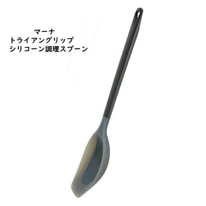 マーナ (MARNA)　シリコーン調理スプーンブラック　[ski]