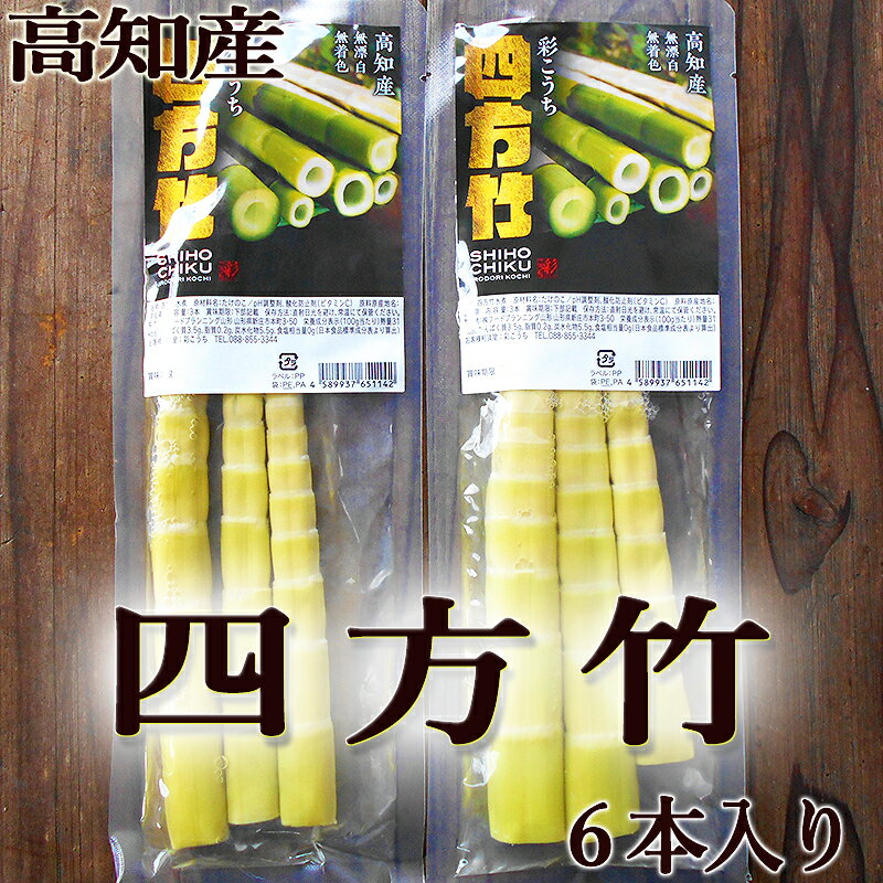 四方竹の水煮 6本セット 約180g 高知産 しほうちく シホウチク 筍 タケノコ たけのこ 煮物 寿司 天ぷら 炊き込みご飯 アク抜き 土佐山 白木谷