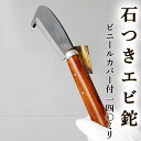 石つきエビ鉈 海老鉈 石付 140mm 青紙2号 黒打 ビニールカバー(黒)付き 送料無料 両刃 ZAKURI 土佐打刃物 エビなた 鉈 なた 石突 鼻突 アウ...