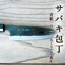サバキ包丁 135mm 青紙1号 黒打 両刃 化粧箱つき 送料無料 さばき包丁 捌き 忠義作 土佐打刃物 軽量 包丁 ほうちょう 自由鍛造 japanese k...