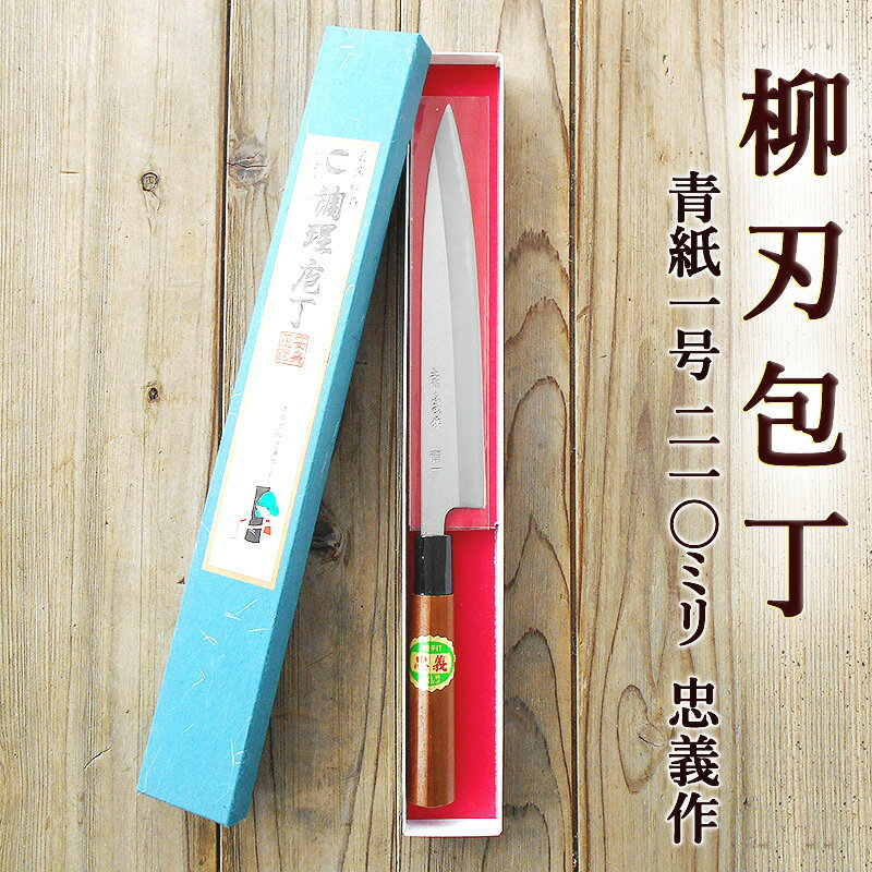 柳刃包丁 210mm 青紙1号 磨 両刃 化粧箱つき 送料無料 やなぎば 忠義作 土佐打刃物 刺身包丁 正夫 しょうぶ 和包丁 包丁 庖丁 ほうちょう 自由鍛造 japanese knife