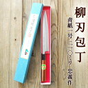 柳刃包丁 210mm 青紙1号 磨 両刃 化粧箱つき 送料無料 やなぎば 忠義作 土佐打刃物 刺身包丁 正夫 しょうぶ 和包丁 包丁 庖丁 ほうちょう 自由鍛造...